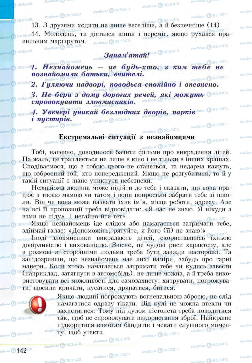 Підручники Основи здоров'я 5 клас сторінка 142