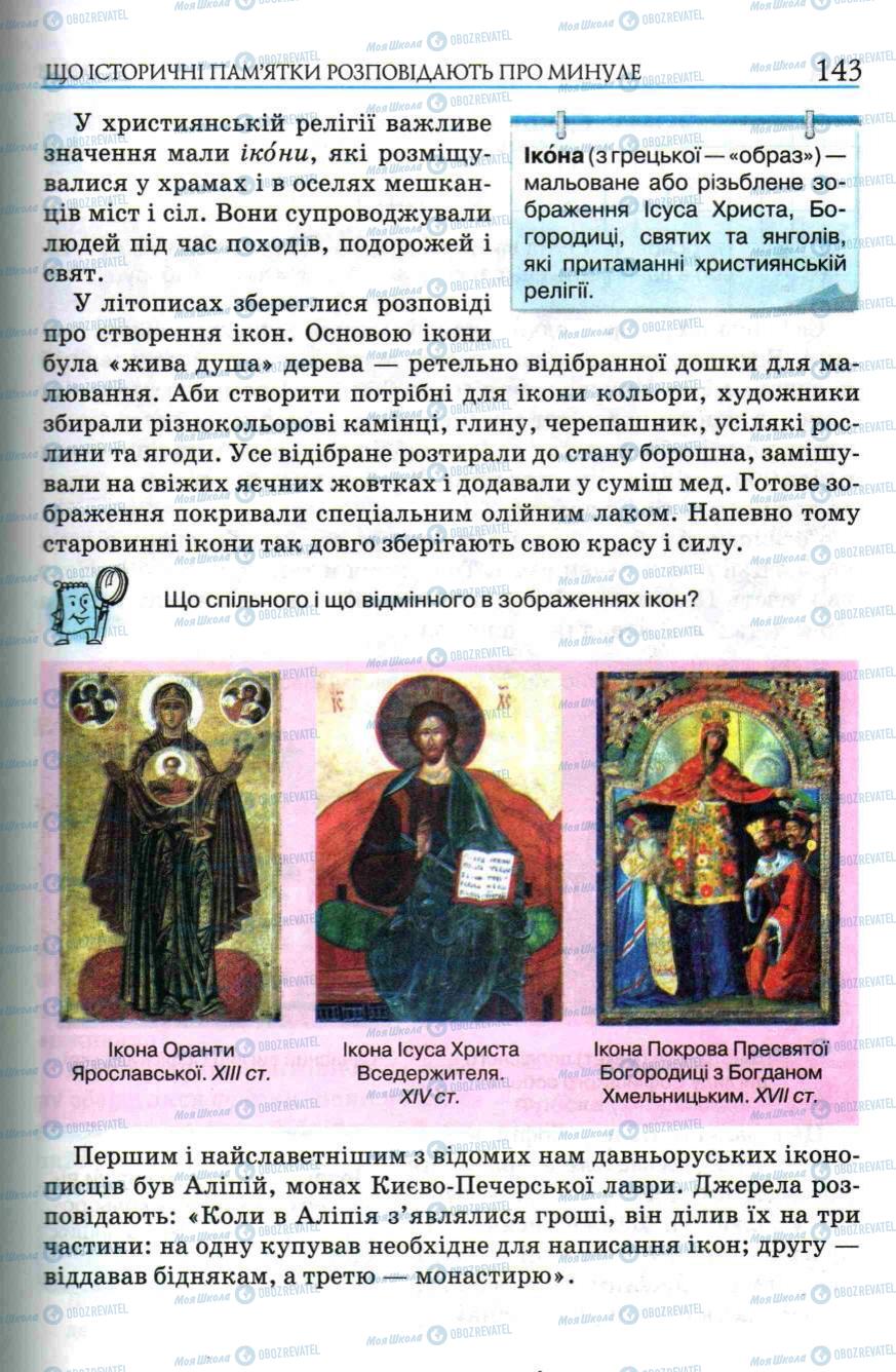 Підручники Історія України 5 клас сторінка 143