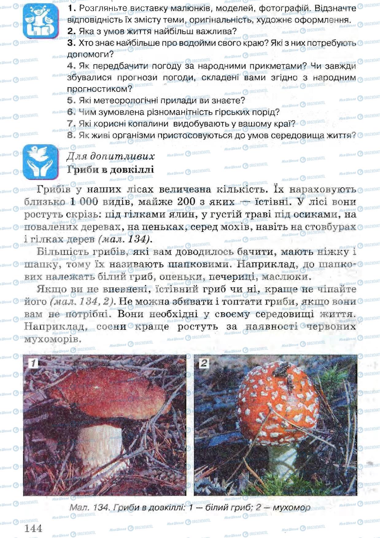 Підручники Природознавство 5 клас сторінка 144