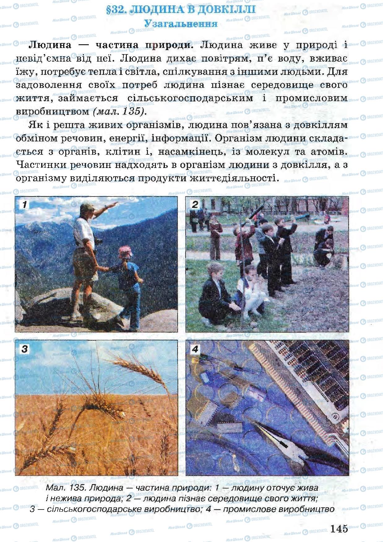 Учебники Природоведение 5 класс страница 145