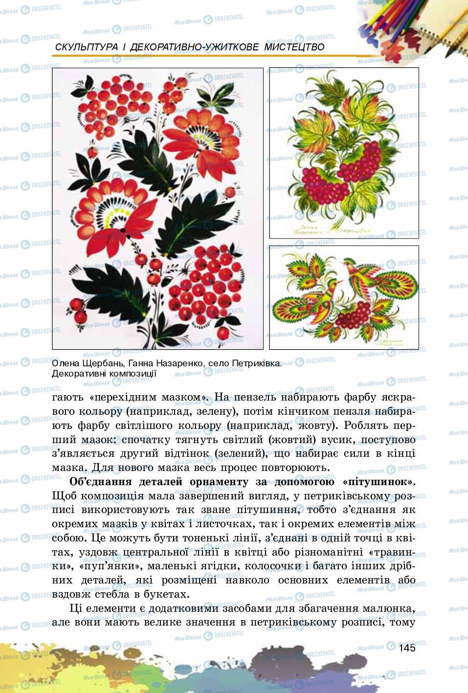 Підручники Образотворче мистецтво 5 клас сторінка 145