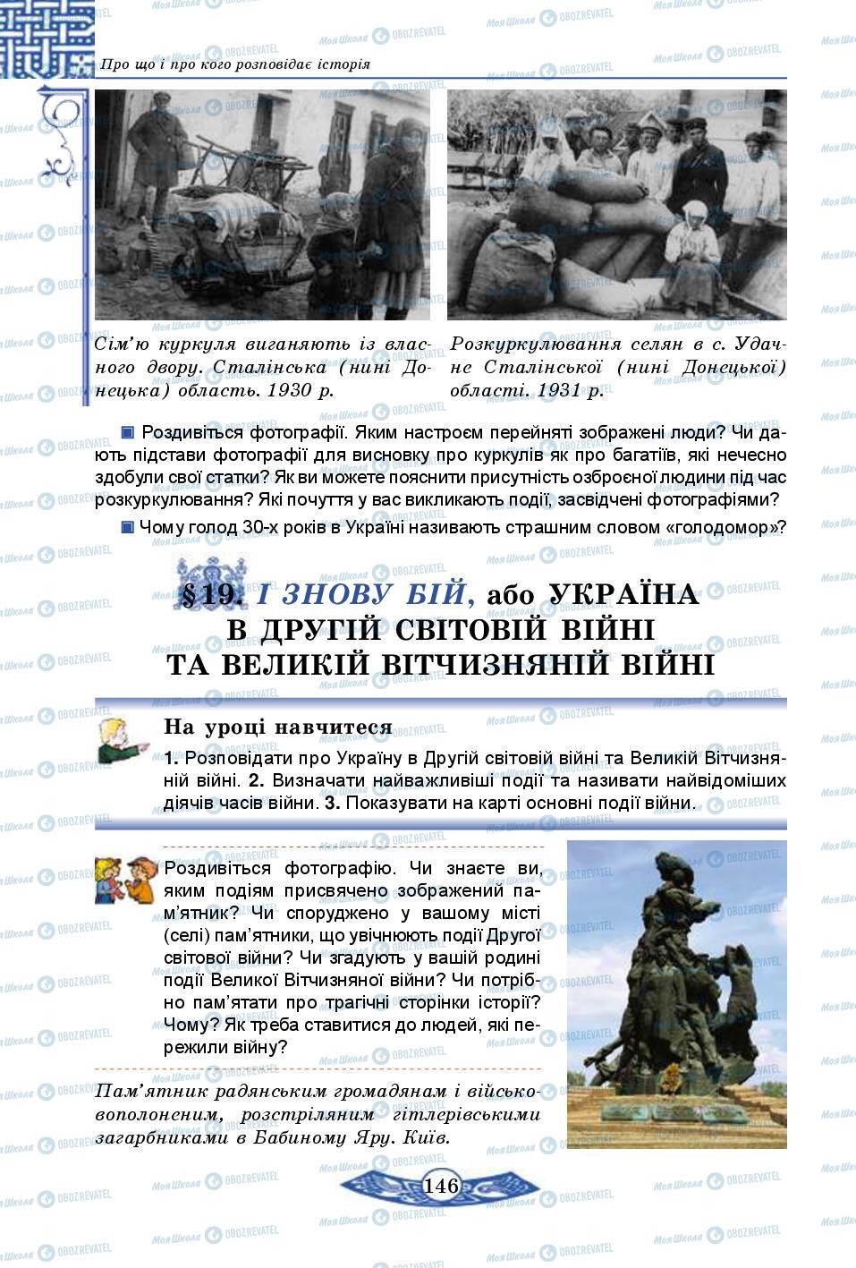 Підручники Історія України 5 клас сторінка  146