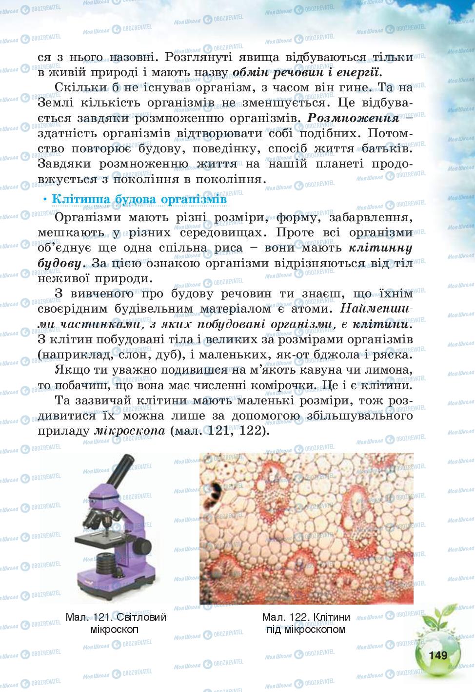 Підручники Природознавство 5 клас сторінка 149