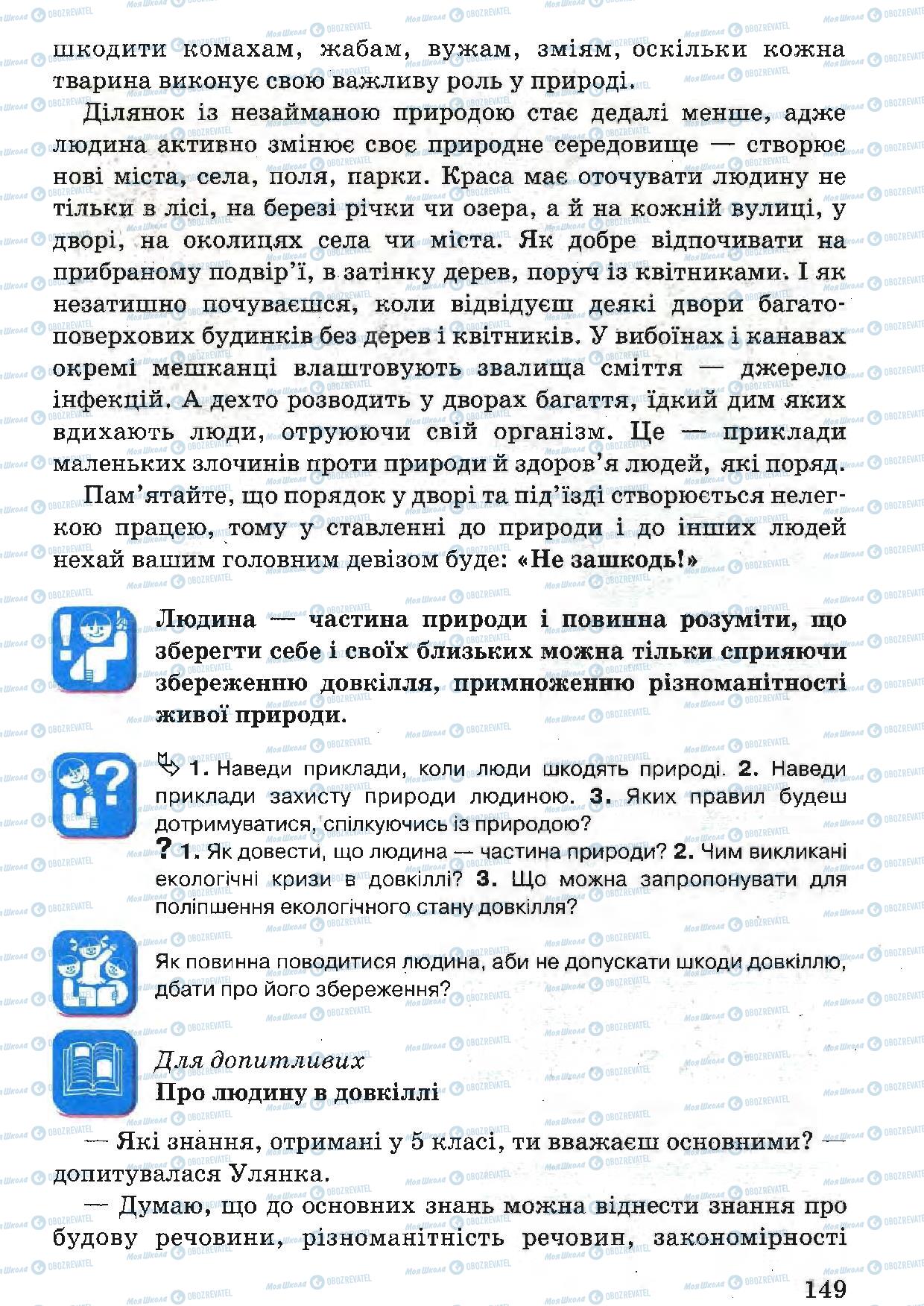 Підручники Природознавство 5 клас сторінка 149