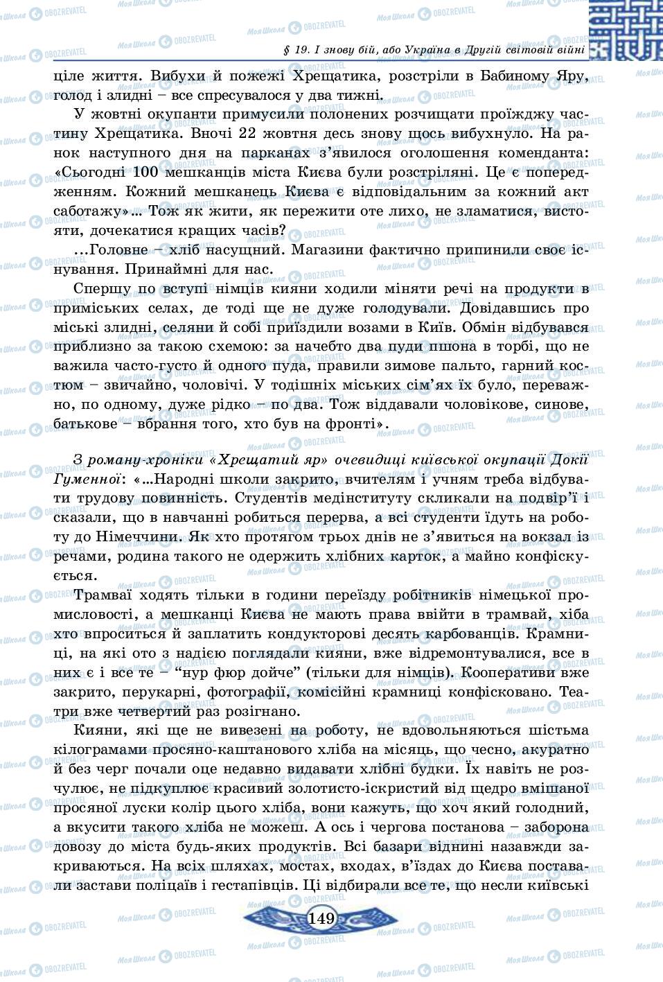 Підручники Історія України 5 клас сторінка 149