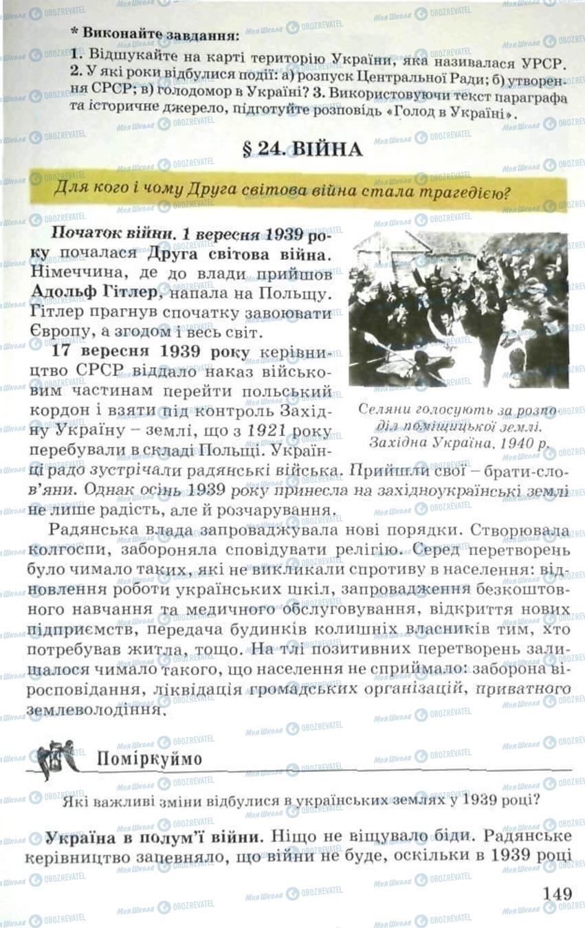 Підручники Історія України 5 клас сторінка 149