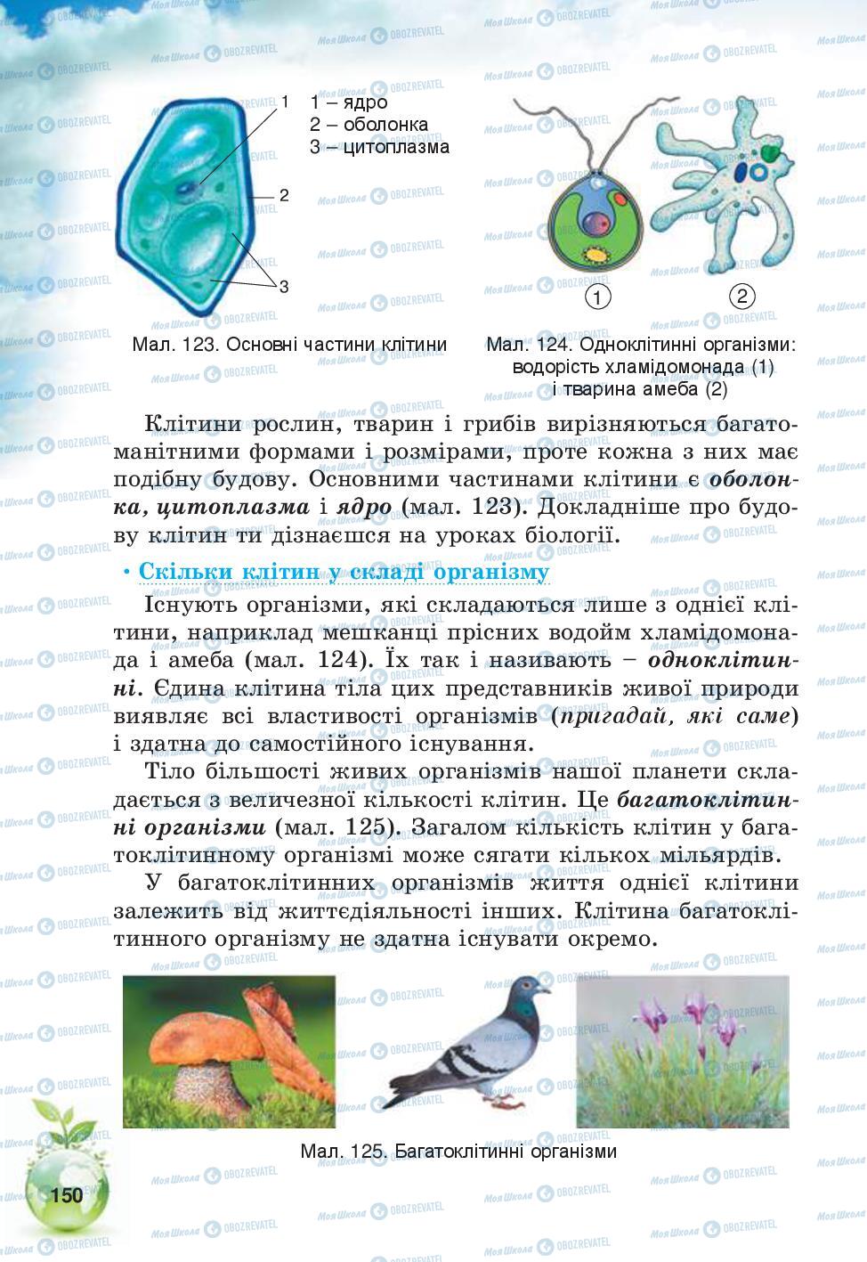 Підручники Природознавство 5 клас сторінка 150