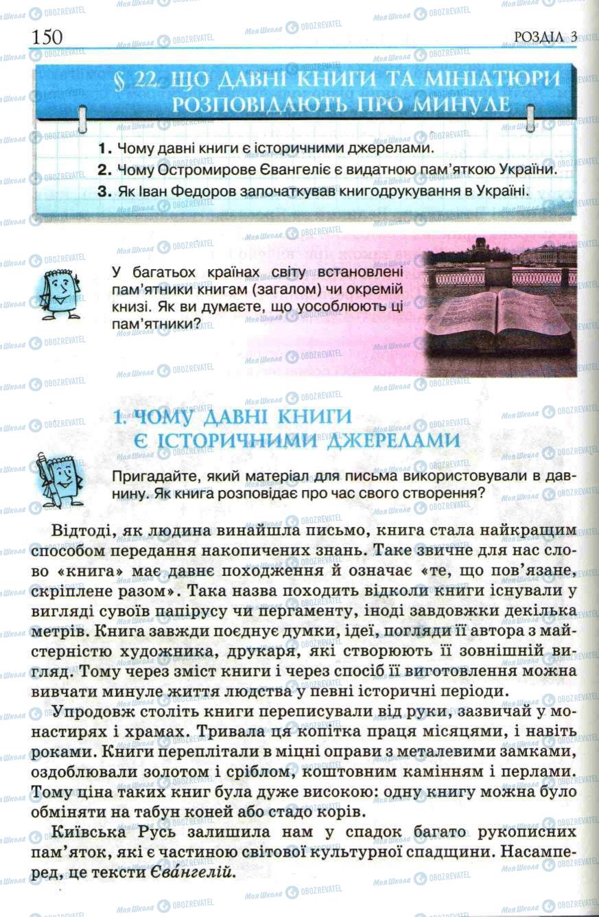 Учебники История Украины 5 класс страница 150