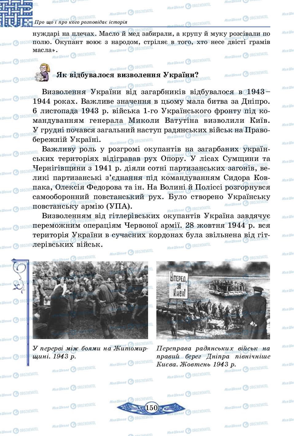 Підручники Історія України 5 клас сторінка 150
