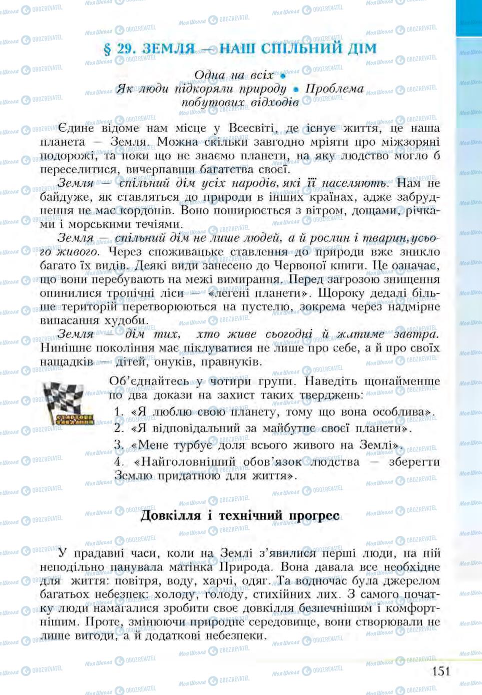 Підручники Основи здоров'я 5 клас сторінка  151