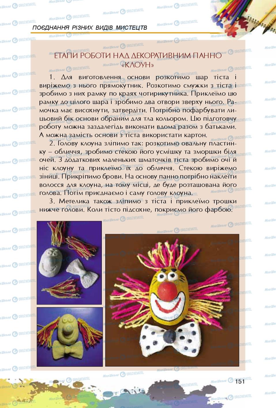 Підручники Образотворче мистецтво 5 клас сторінка 151