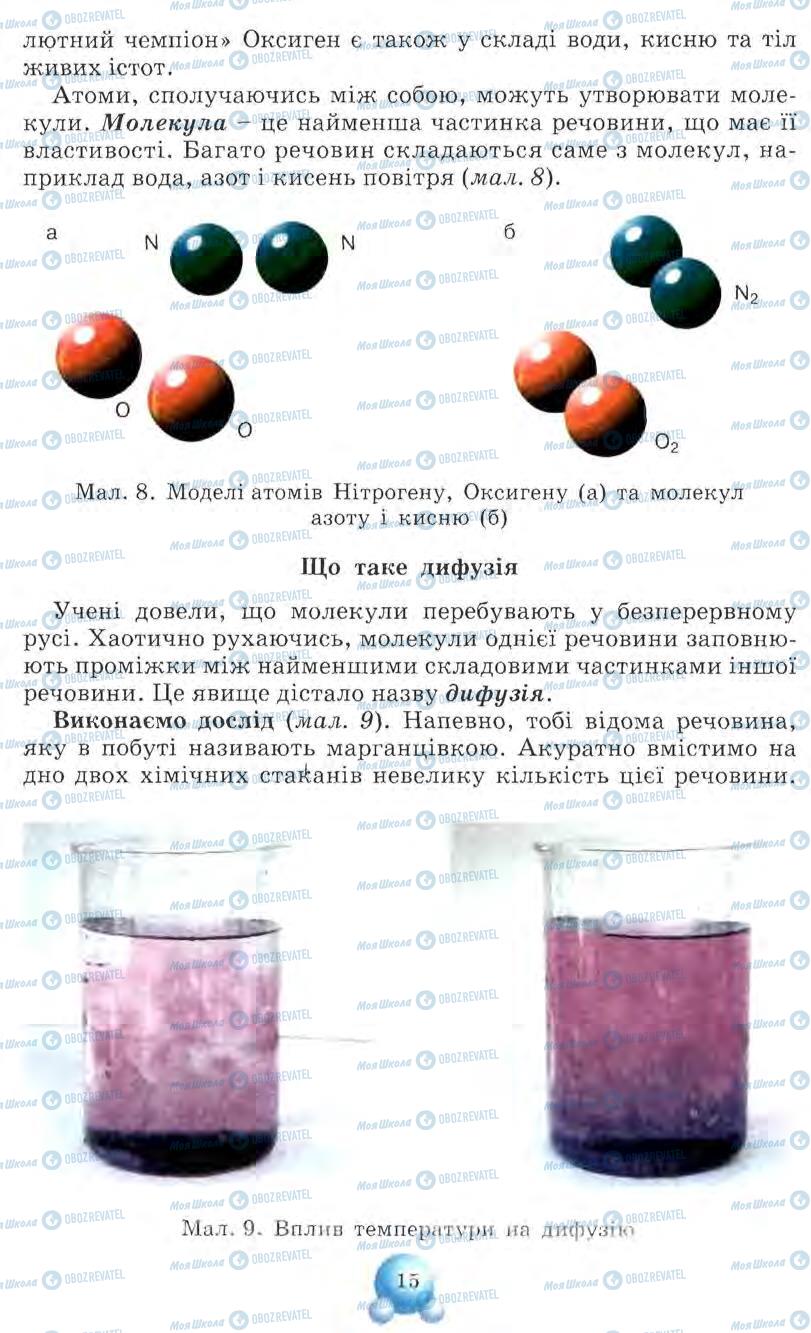 Підручники Природознавство 5 клас сторінка 15