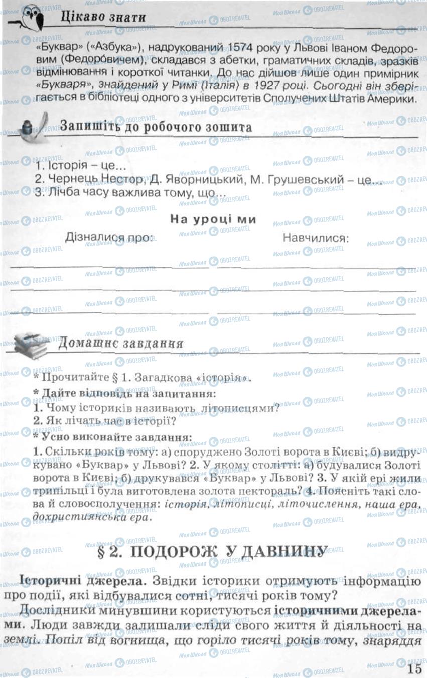 Підручники Історія України 5 клас сторінка 15