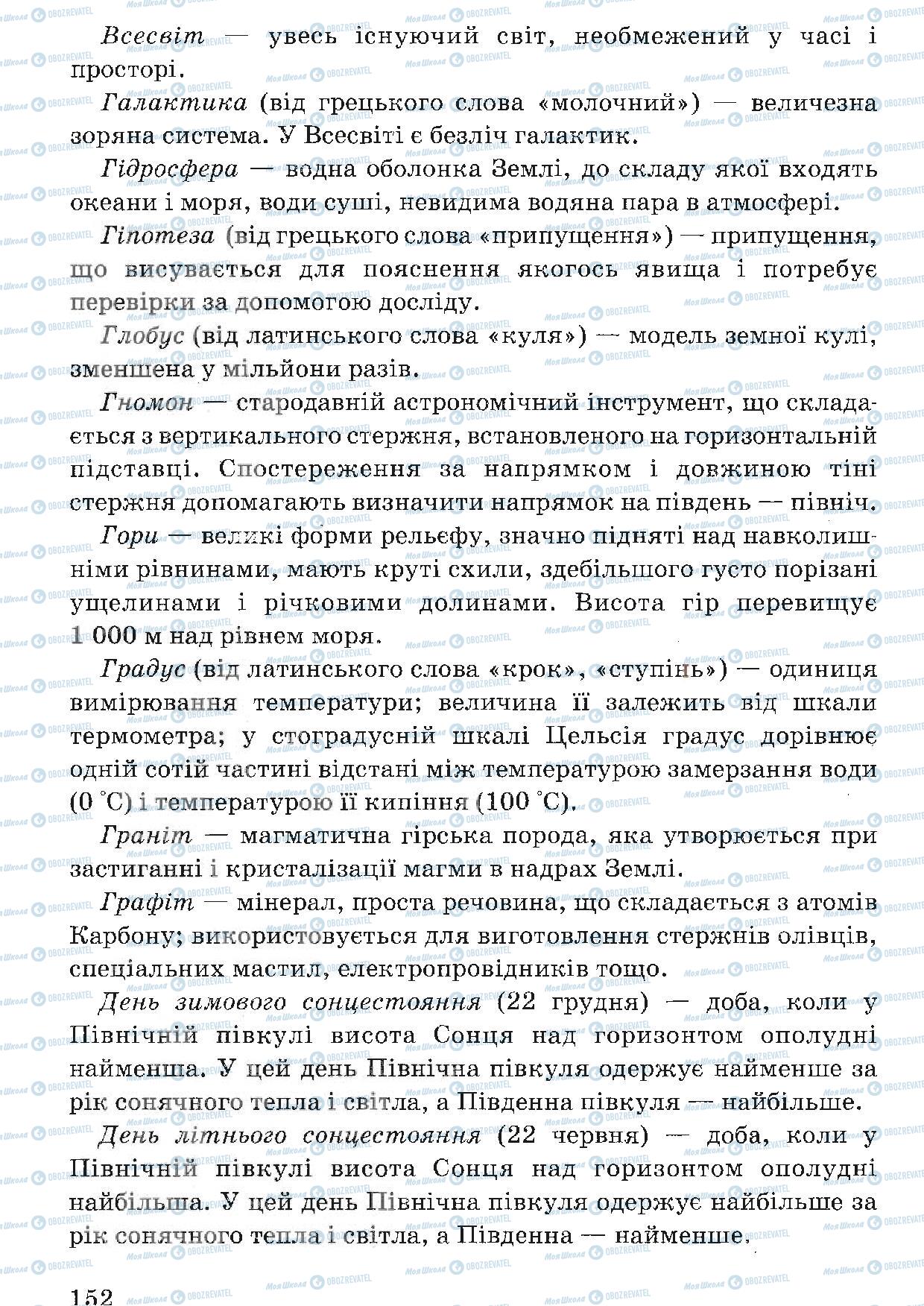 Підручники Природознавство 5 клас сторінка 152