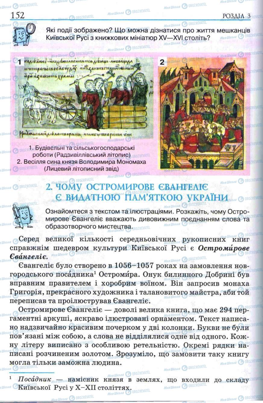 Підручники Історія України 5 клас сторінка 152