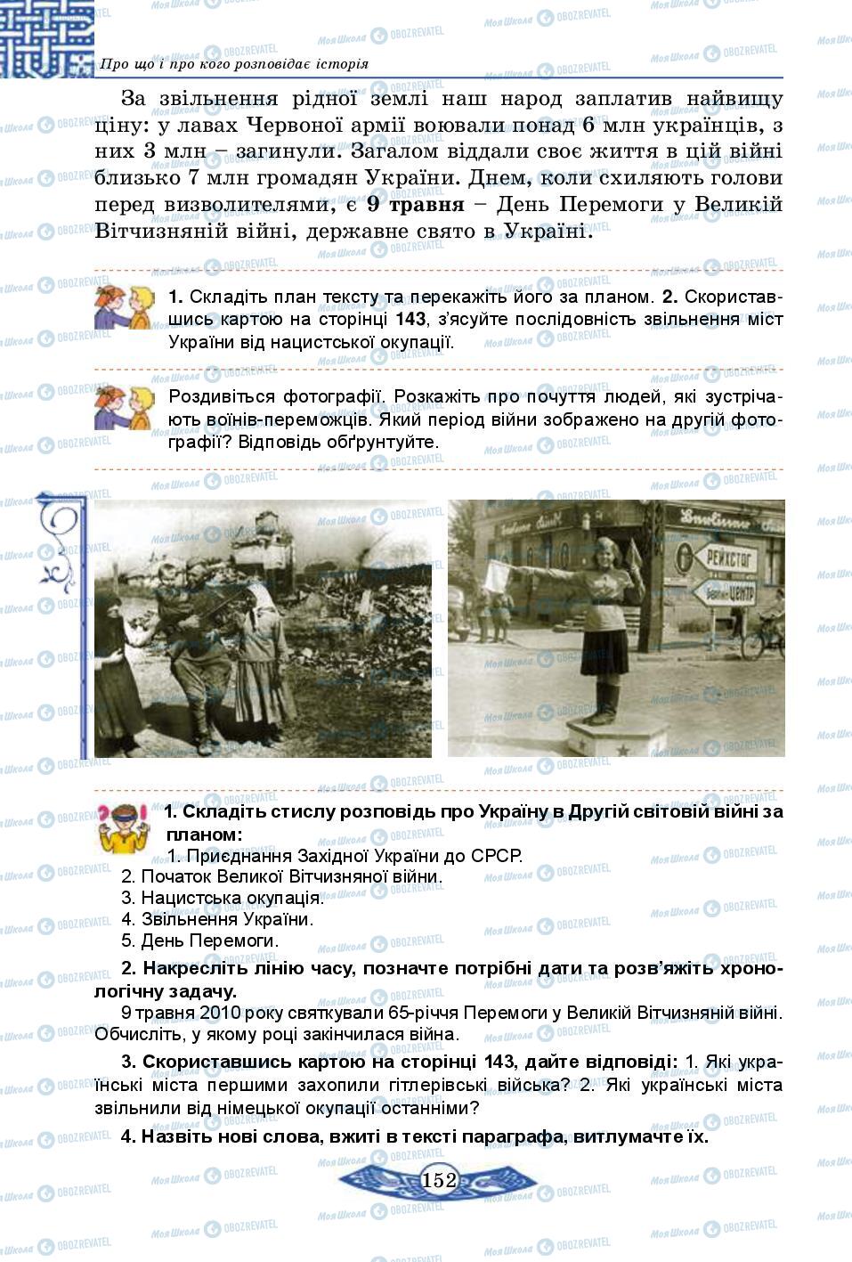 Підручники Історія України 5 клас сторінка 152
