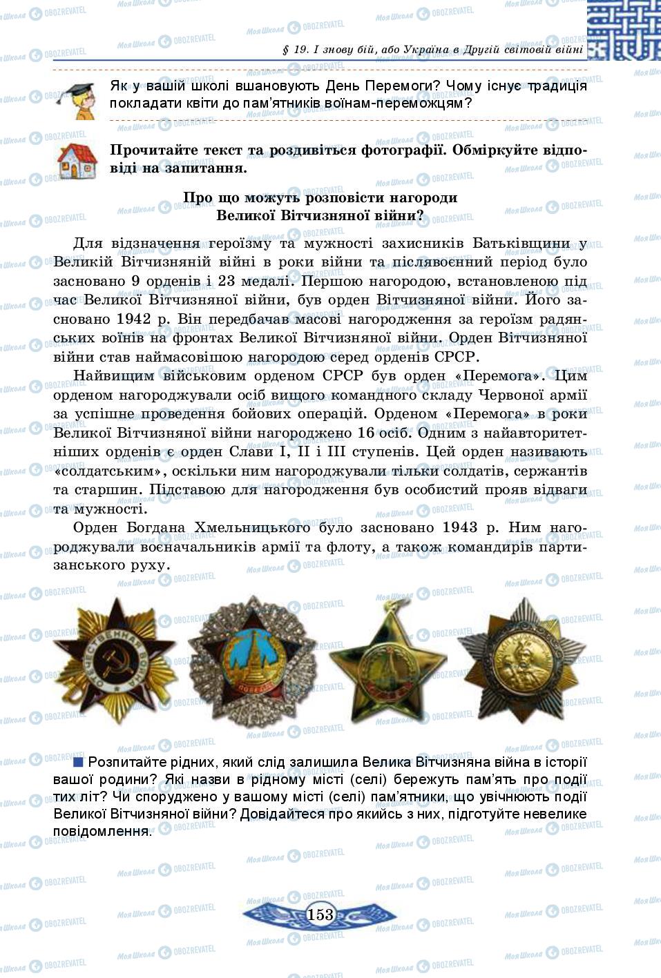 Підручники Історія України 5 клас сторінка 153