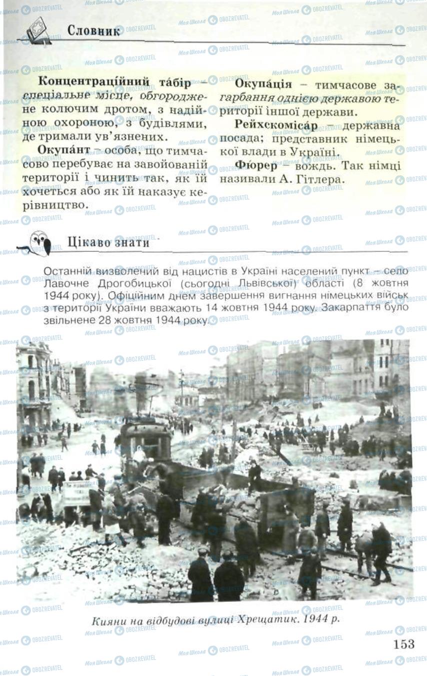 Підручники Історія України 5 клас сторінка 153