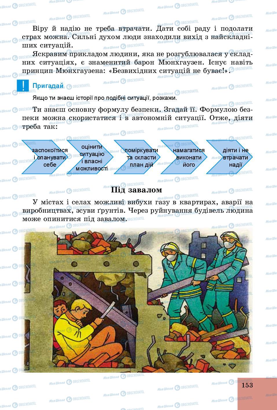 Підручники Основи здоров'я 5 клас сторінка 153