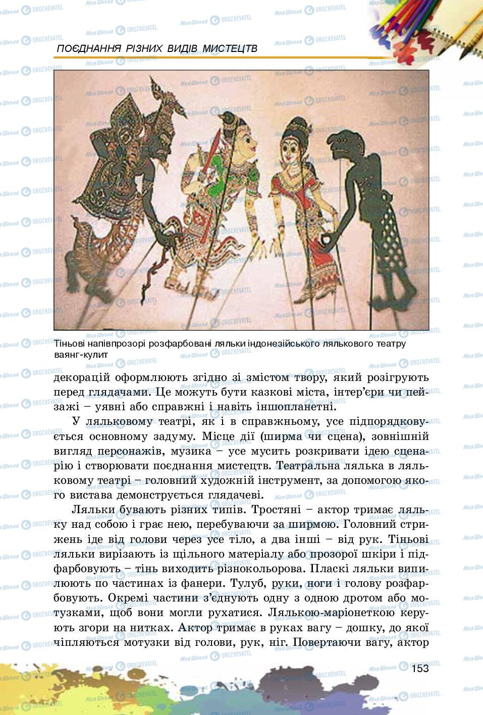 Підручники Образотворче мистецтво 5 клас сторінка 153