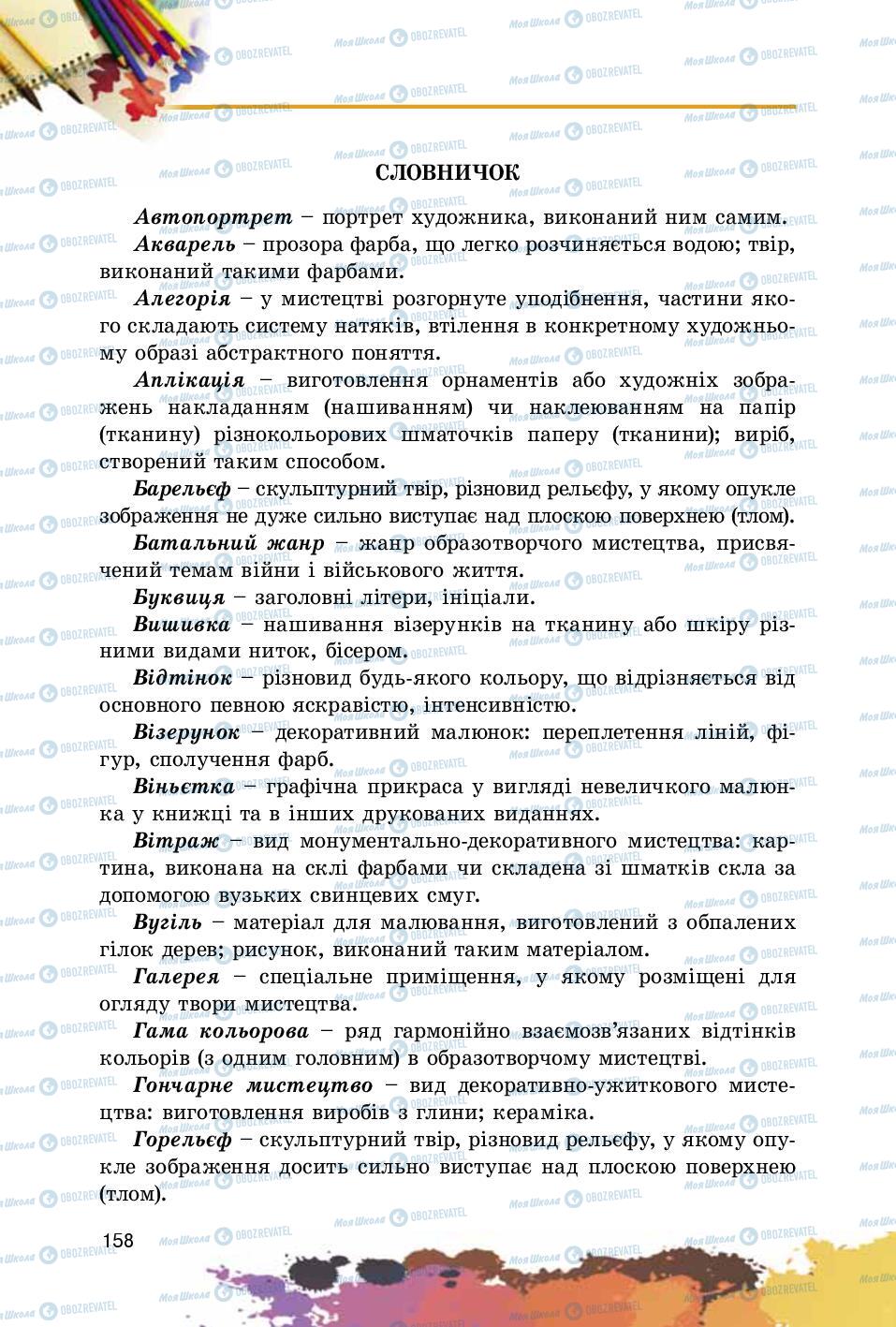 Підручники Образотворче мистецтво 5 клас сторінка 158