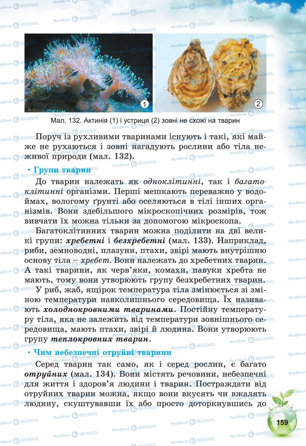 Учебники Природоведение 5 класс страница 159