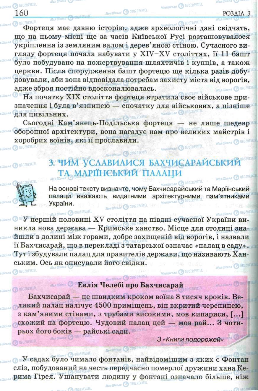 Підручники Історія України 5 клас сторінка 160