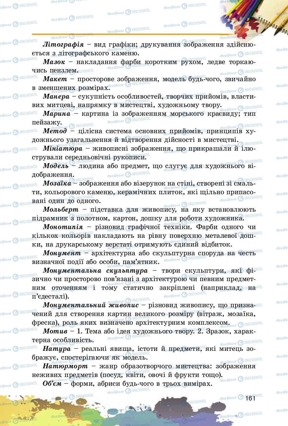 Підручники Образотворче мистецтво 5 клас сторінка 161