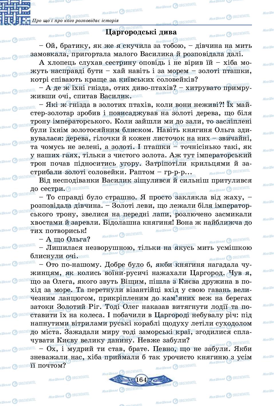 Підручники Історія України 5 клас сторінка 164