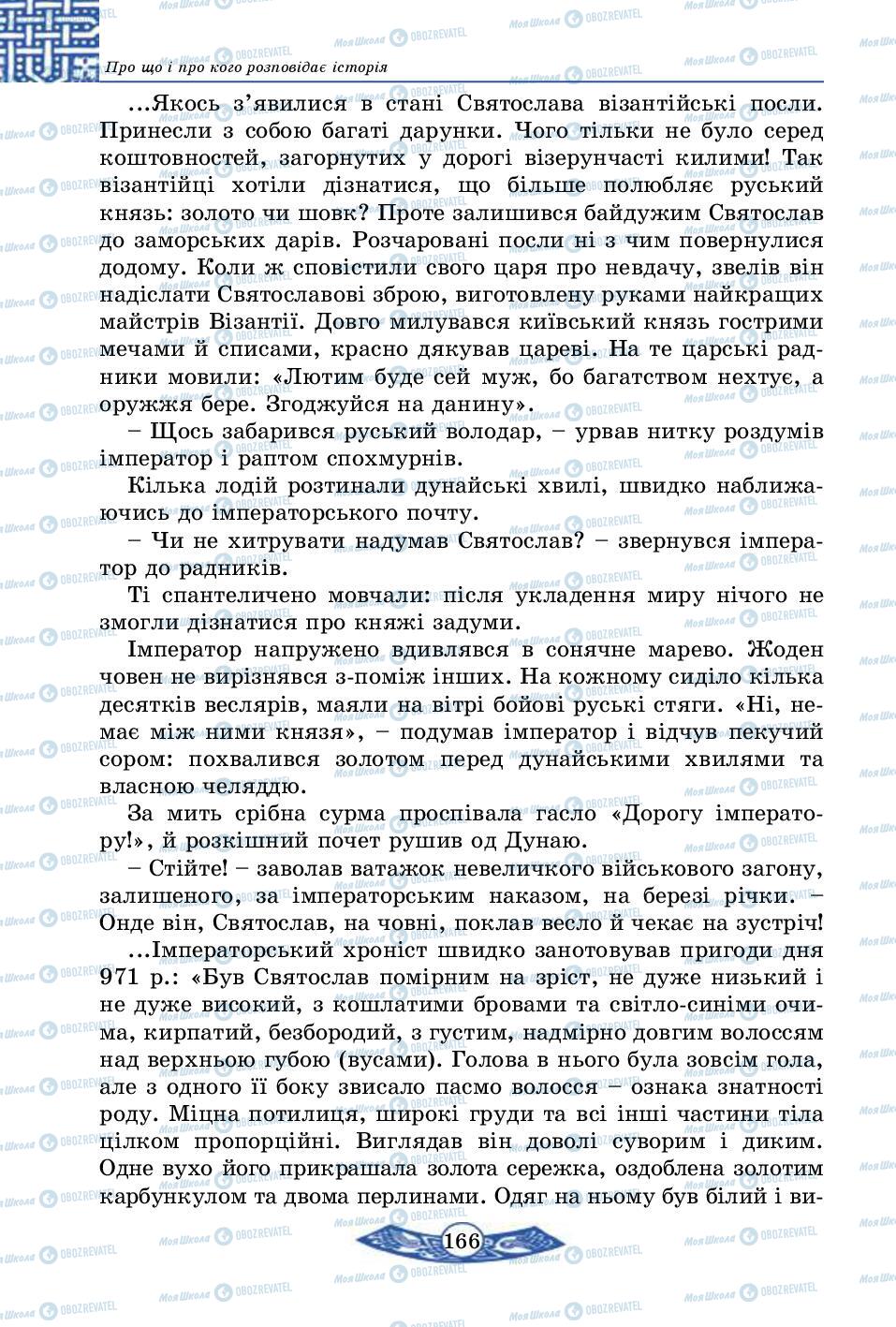 Підручники Історія України 5 клас сторінка 166