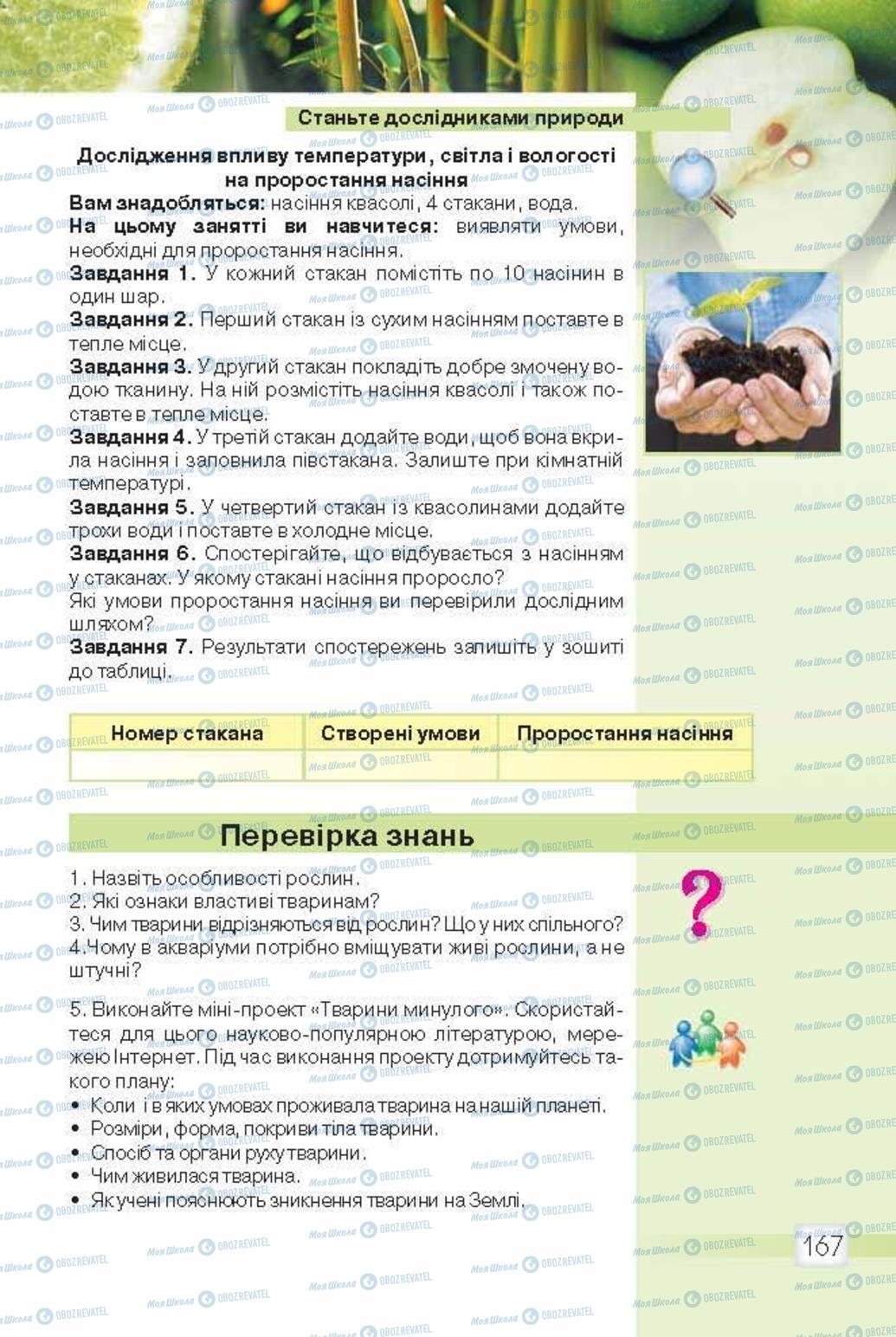 Підручники Природознавство 5 клас сторінка 167