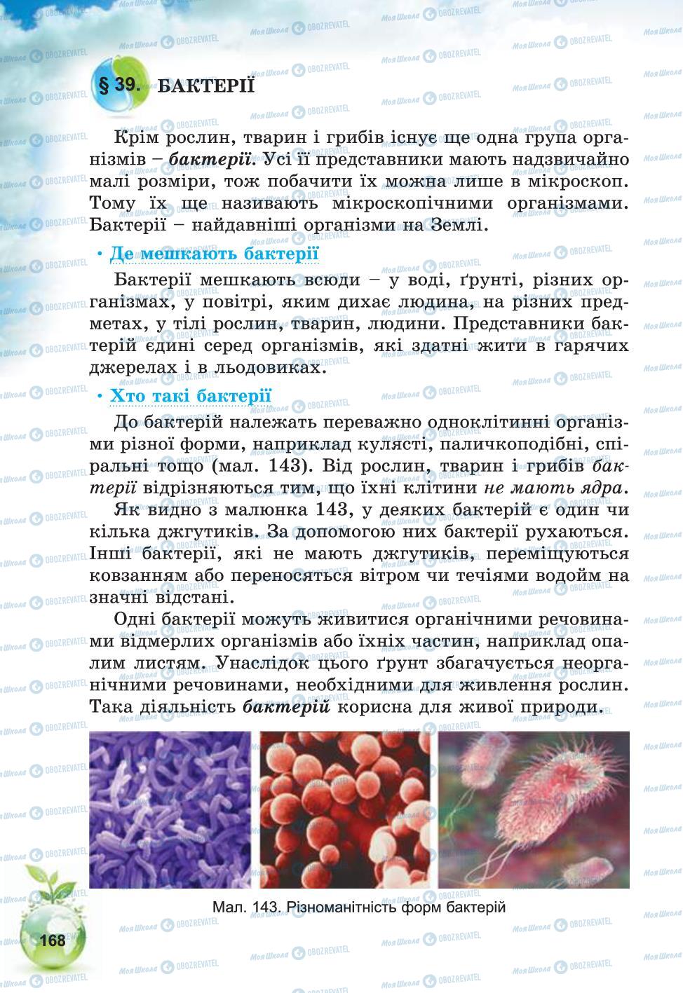 Підручники Природознавство 5 клас сторінка 168
