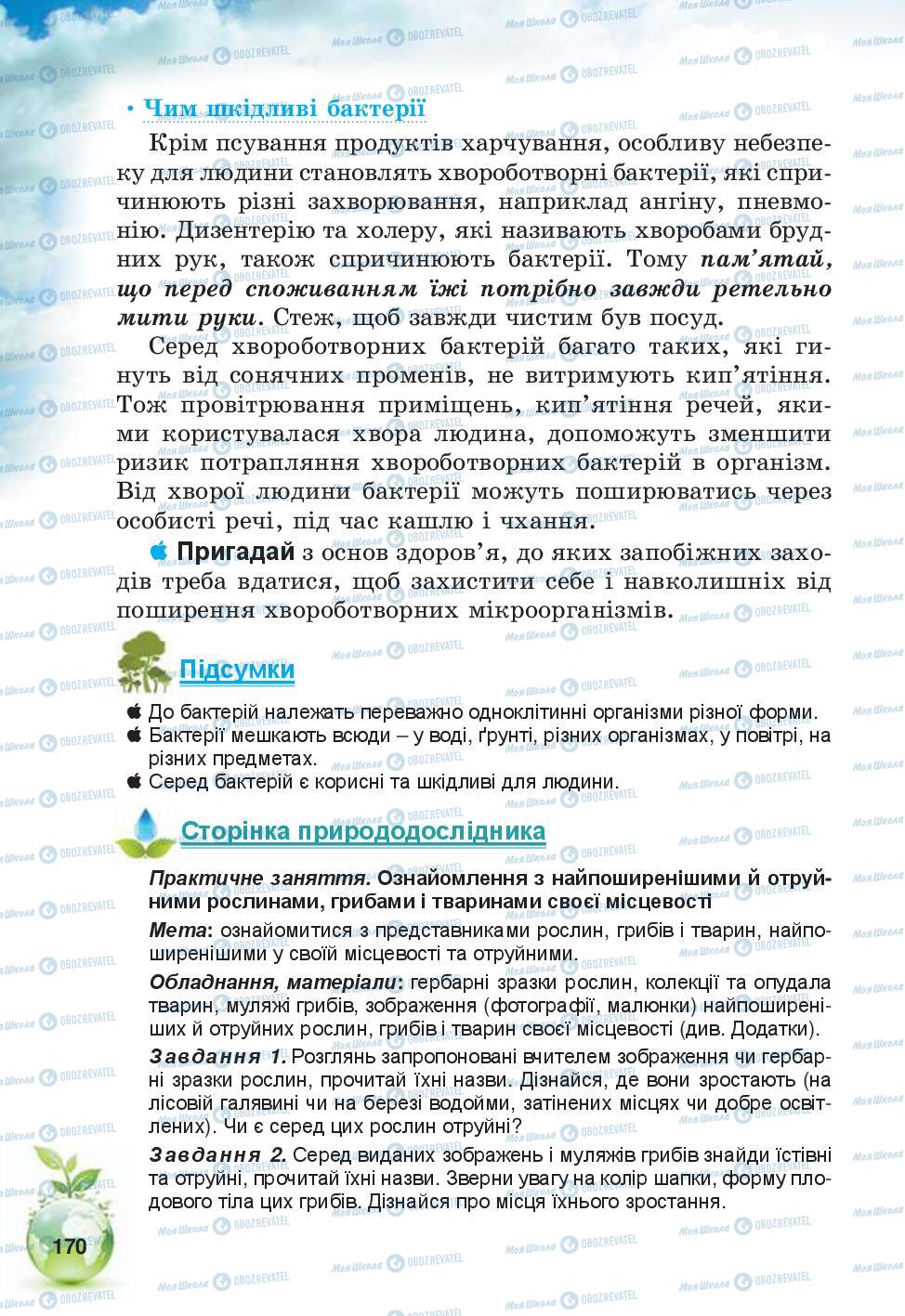 Підручники Природознавство 5 клас сторінка 170