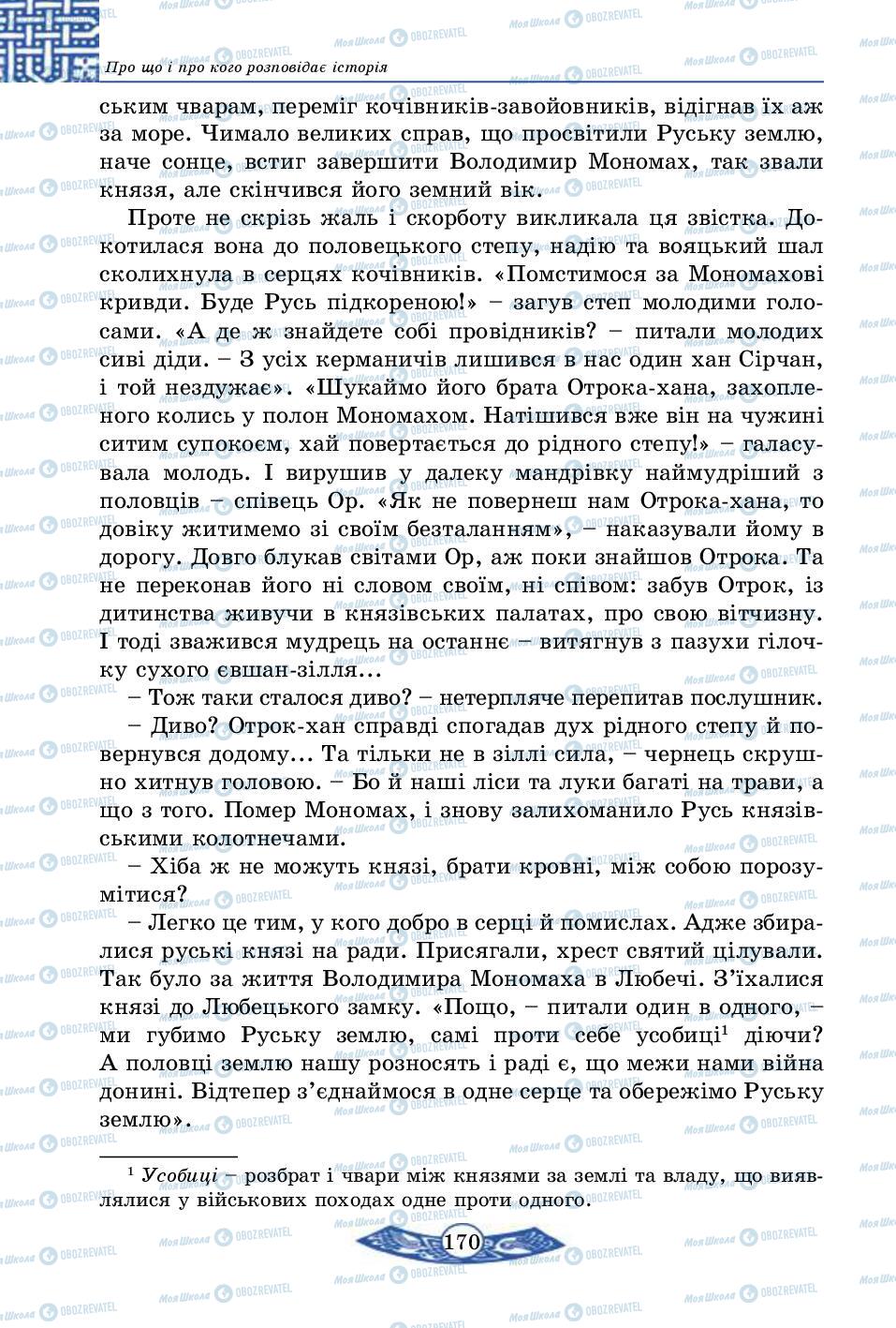 Підручники Історія України 5 клас сторінка 170