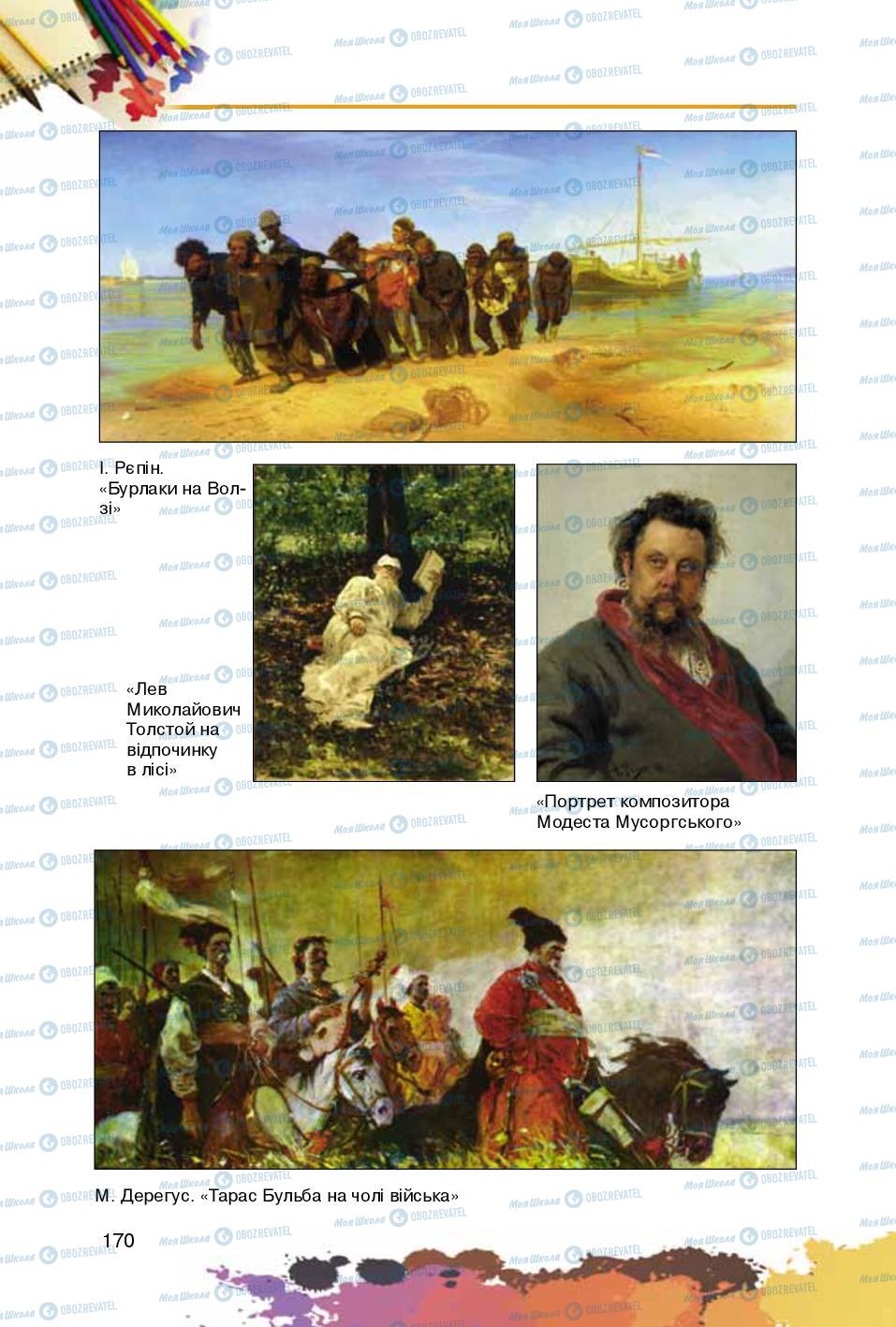 Учебники Изобразительное искусство 5 класс страница 170