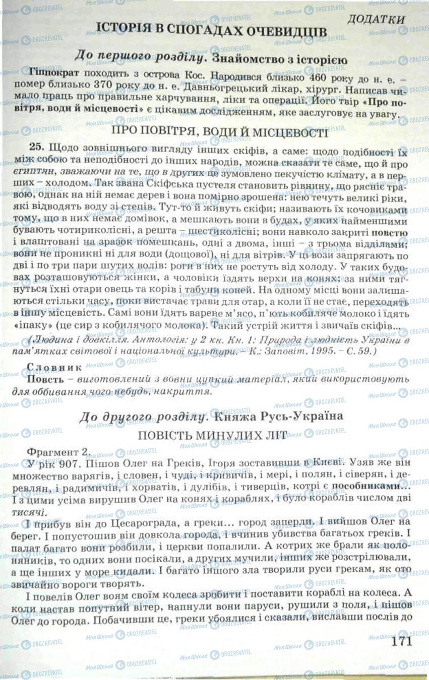 Підручники Історія України 5 клас сторінка 171