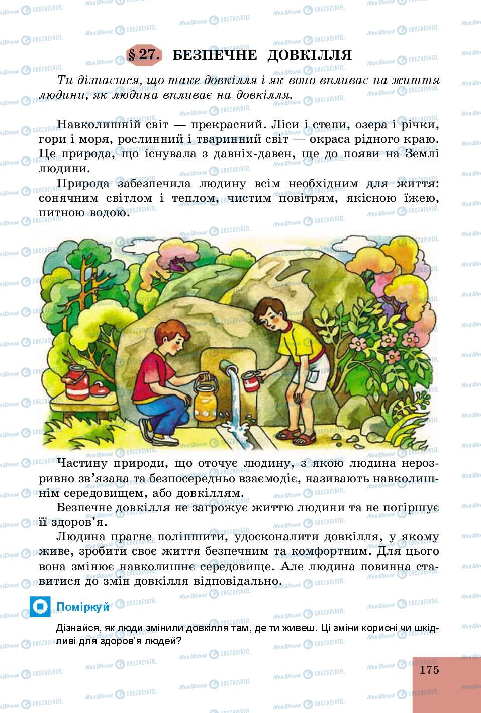 Підручники Основи здоров'я 5 клас сторінка 175