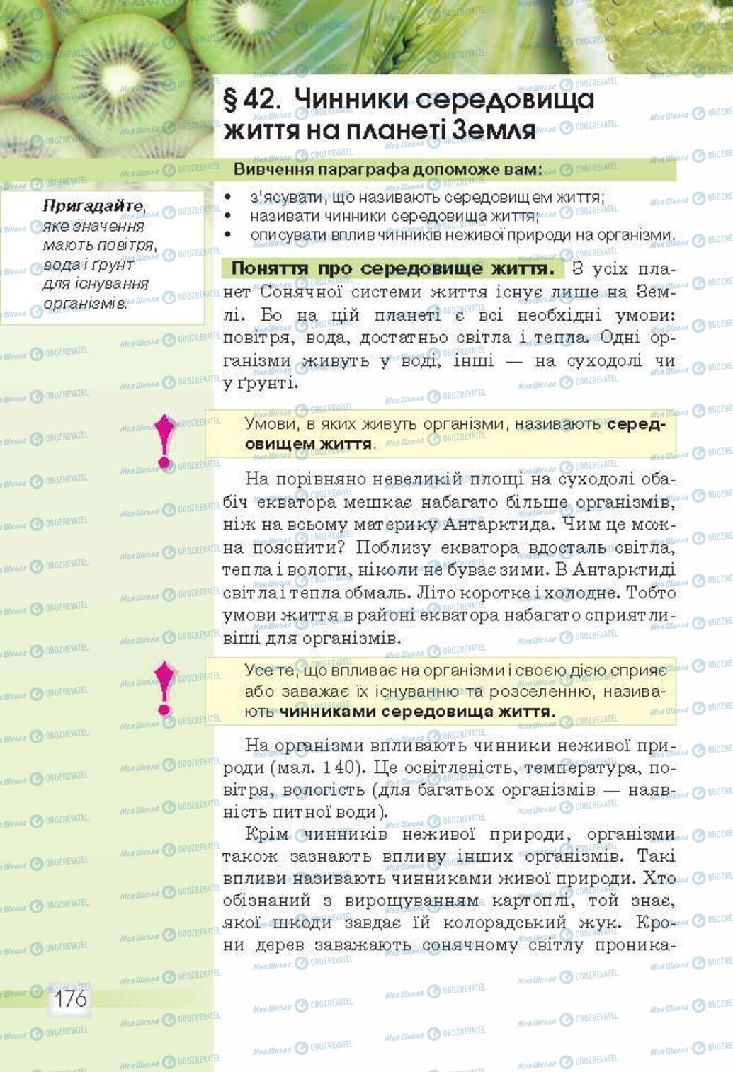 Підручники Природознавство 5 клас сторінка 176