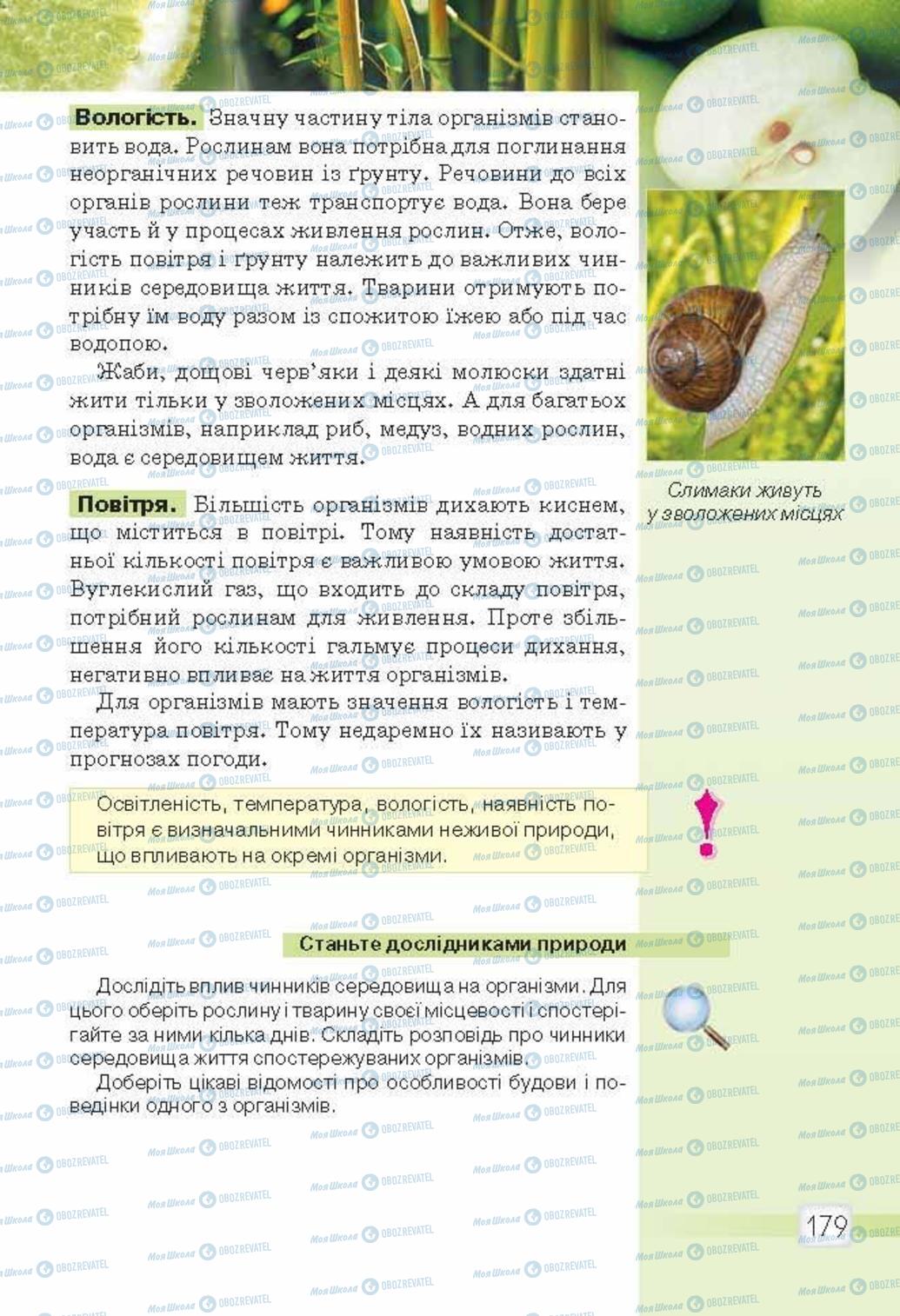 Підручники Природознавство 5 клас сторінка 179