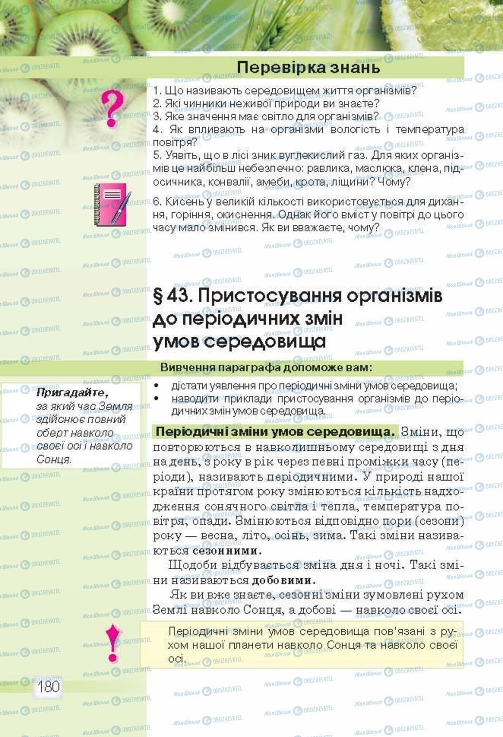 Підручники Природознавство 5 клас сторінка 180