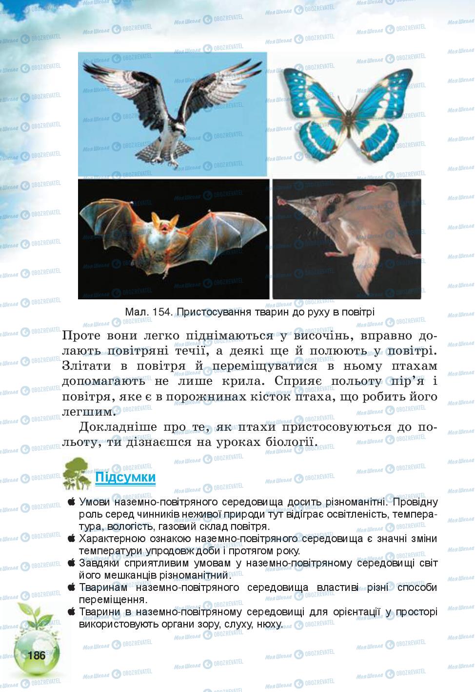 Підручники Природознавство 5 клас сторінка 186