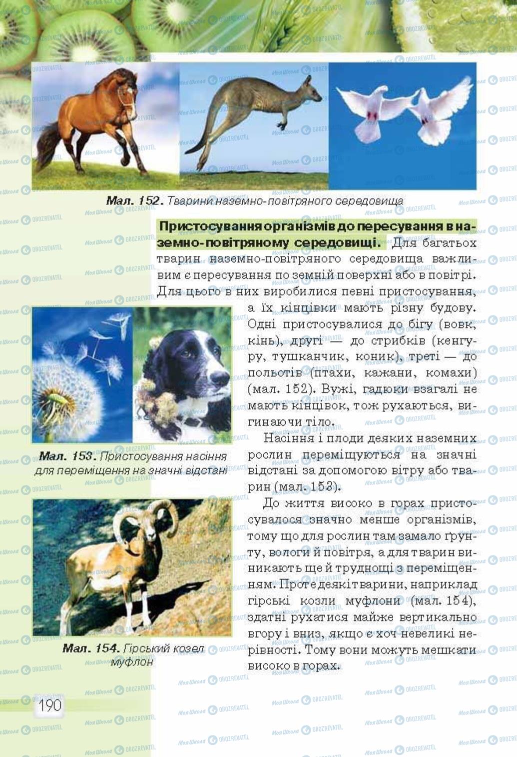 Підручники Природознавство 5 клас сторінка 190