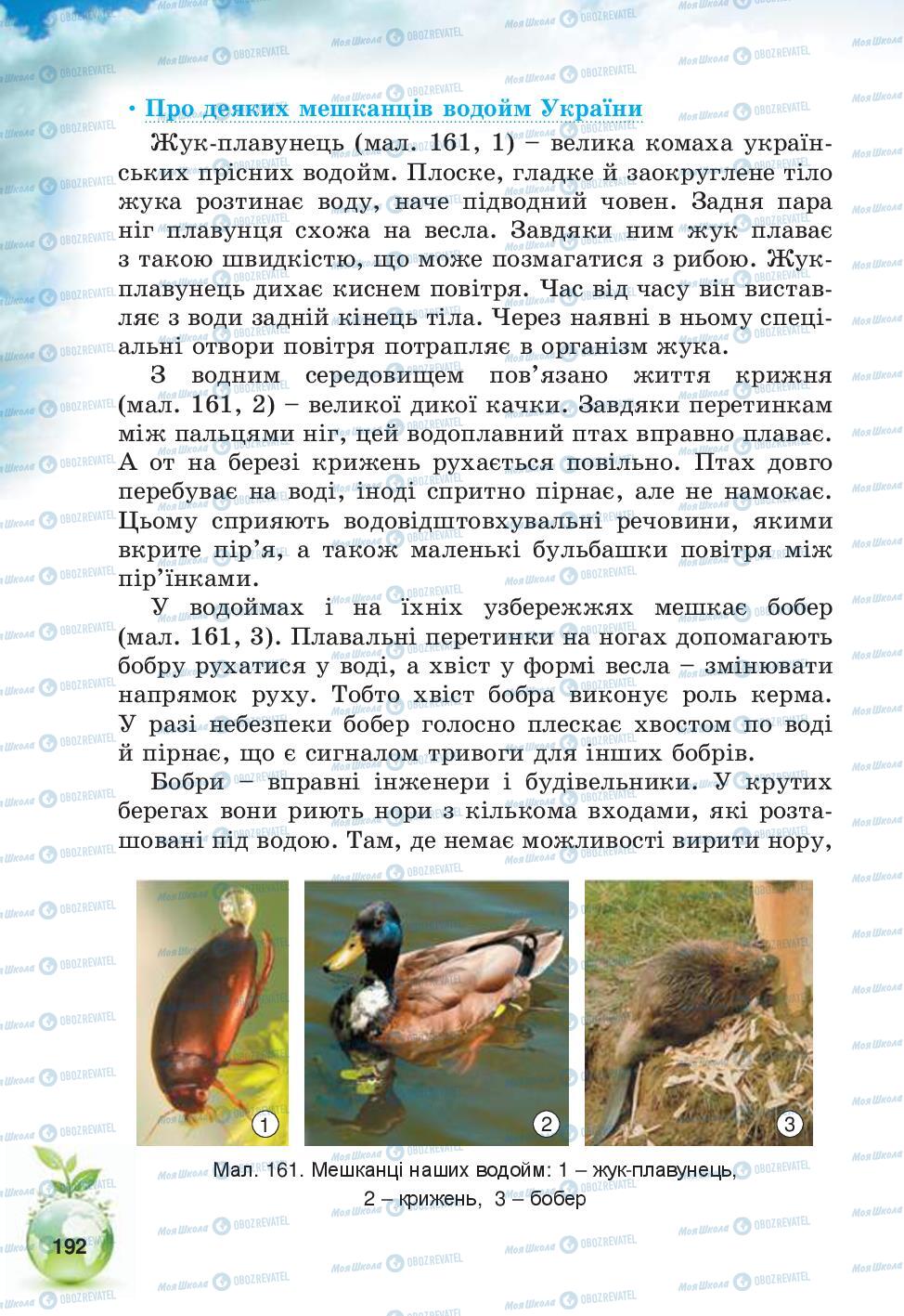 Учебники Природоведение 5 класс страница 192