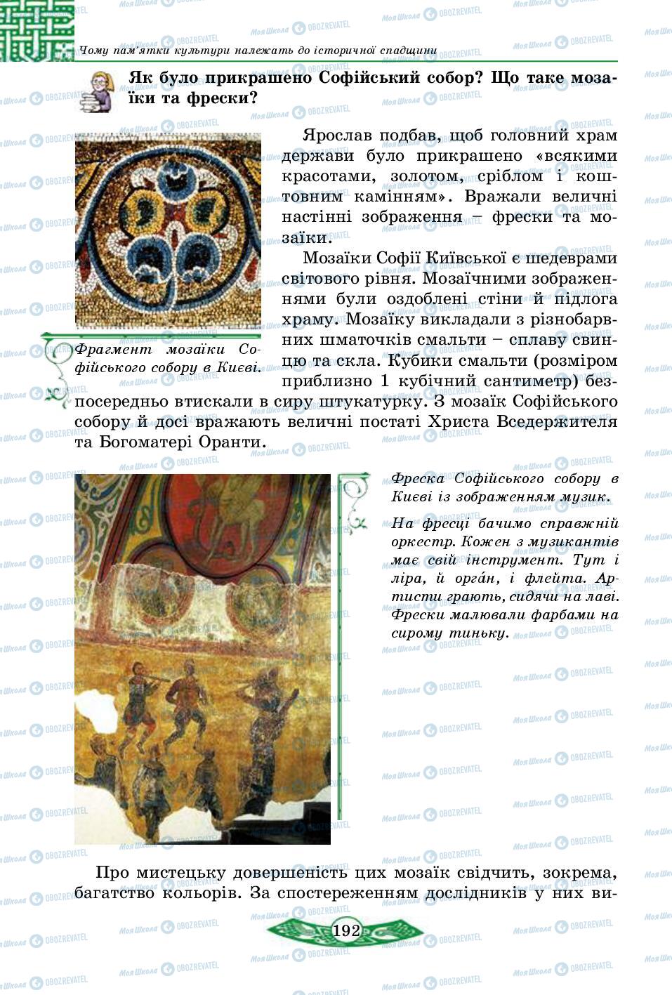 Учебники История Украины 5 класс страница 192