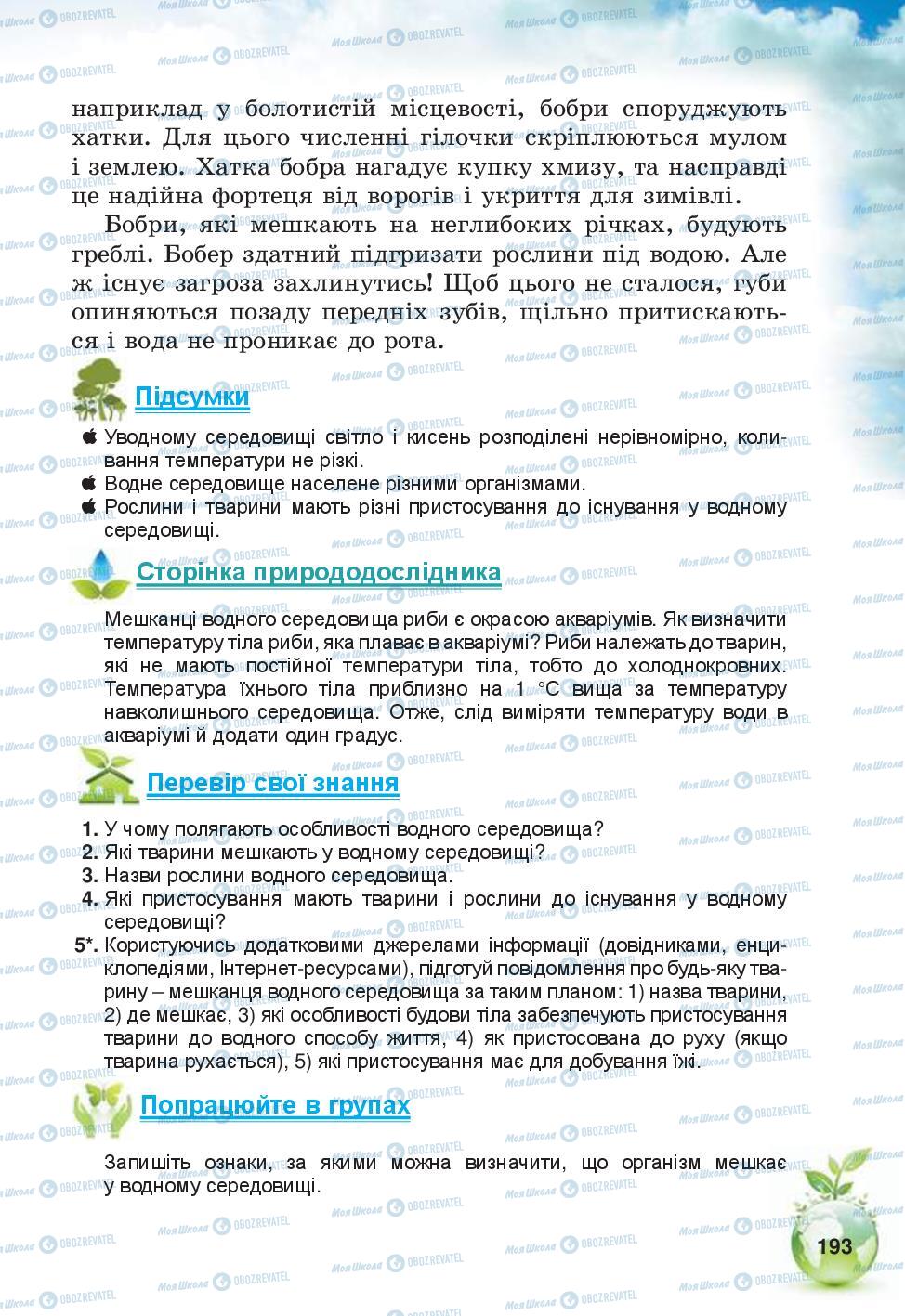 Підручники Природознавство 5 клас сторінка 193