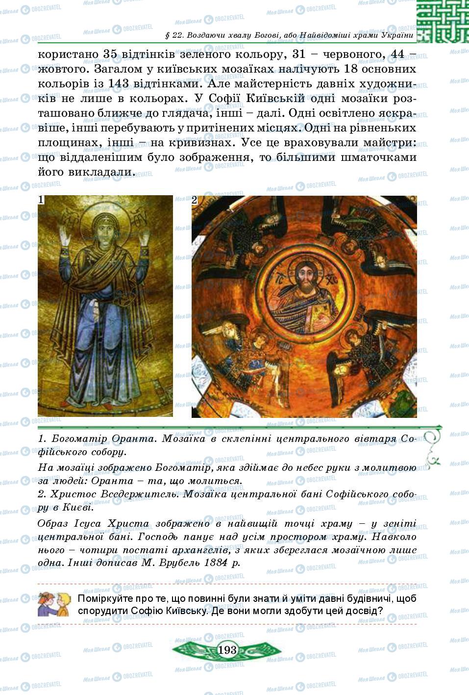 Учебники История Украины 5 класс страница 193
