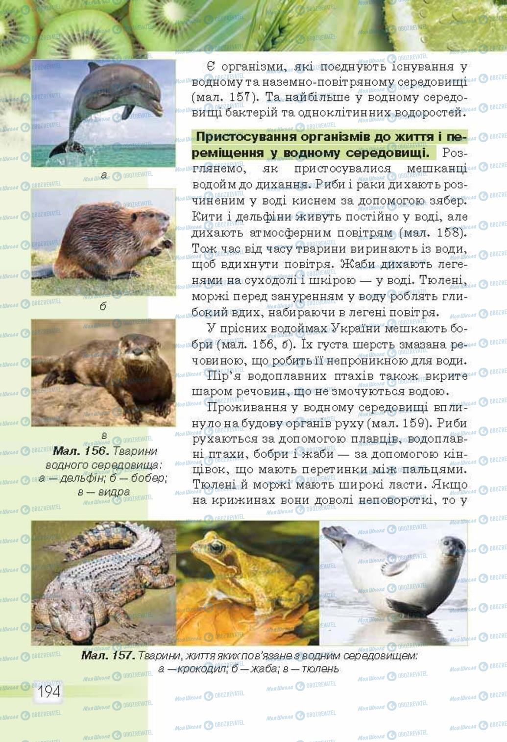 Підручники Природознавство 5 клас сторінка 194