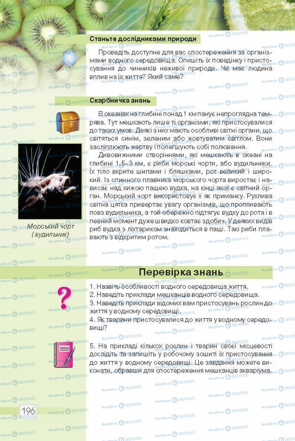 Підручники Природознавство 5 клас сторінка 196