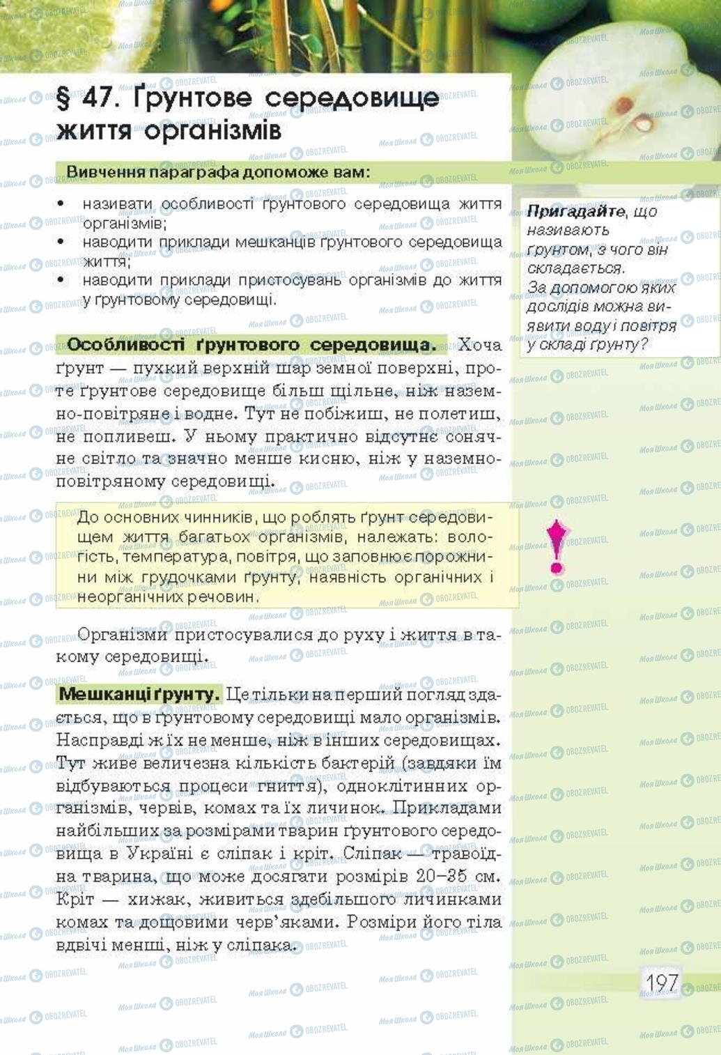 Учебники Природоведение 5 класс страница 197