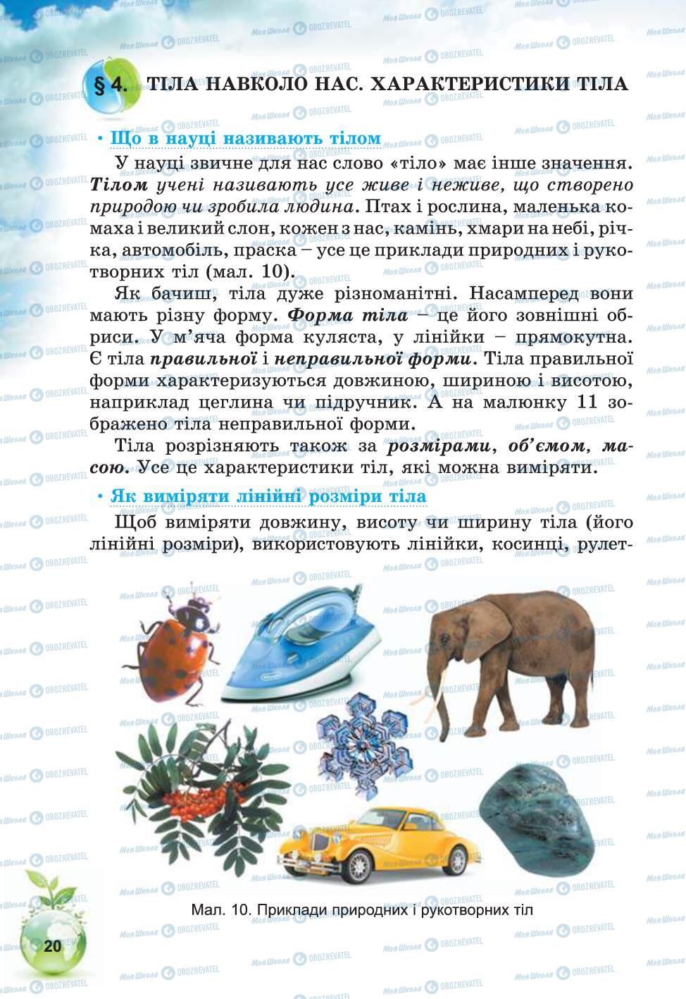 Підручники Природознавство 5 клас сторінка 20